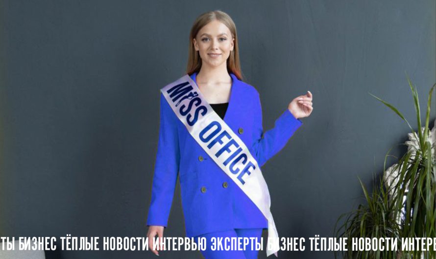 полуфиналистка Мисс Офис — Елена Михнюк